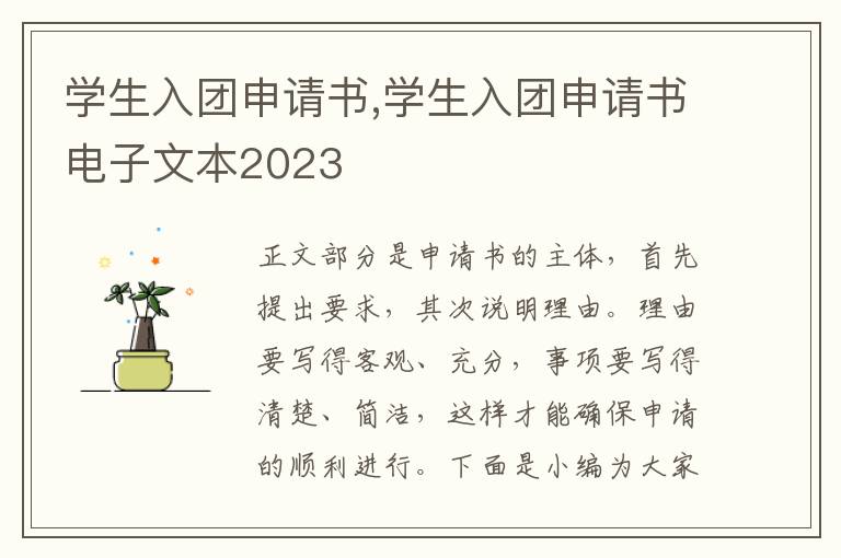 學生入團申請書,學生入團申請書電子文本2023