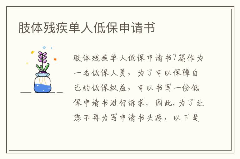 肢體殘疾單人低保申請書