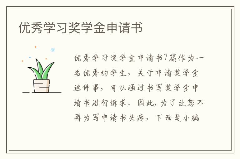 優秀學習獎學金申請書