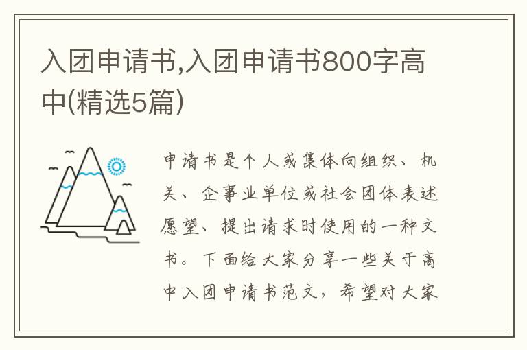 入團申請書,入團申請書800字高中(精選5篇)