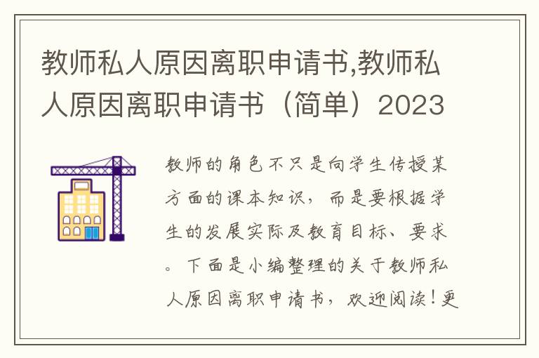 教師私人原因離職申請書,教師私人原因離職申請書（簡單）2023