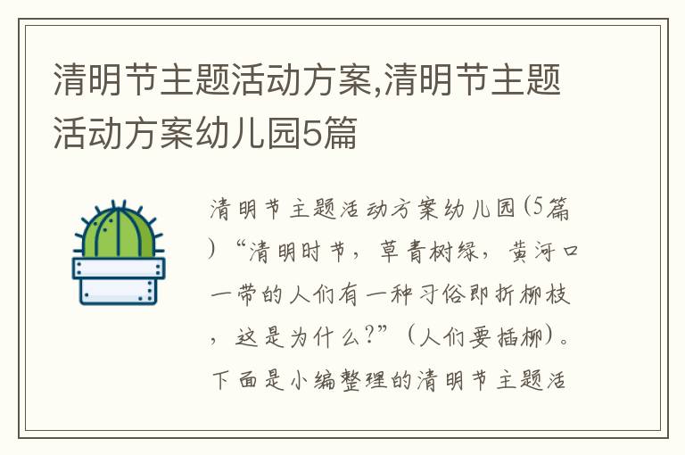 清明節主題活動方案,清明節主題活動方案幼兒園5篇