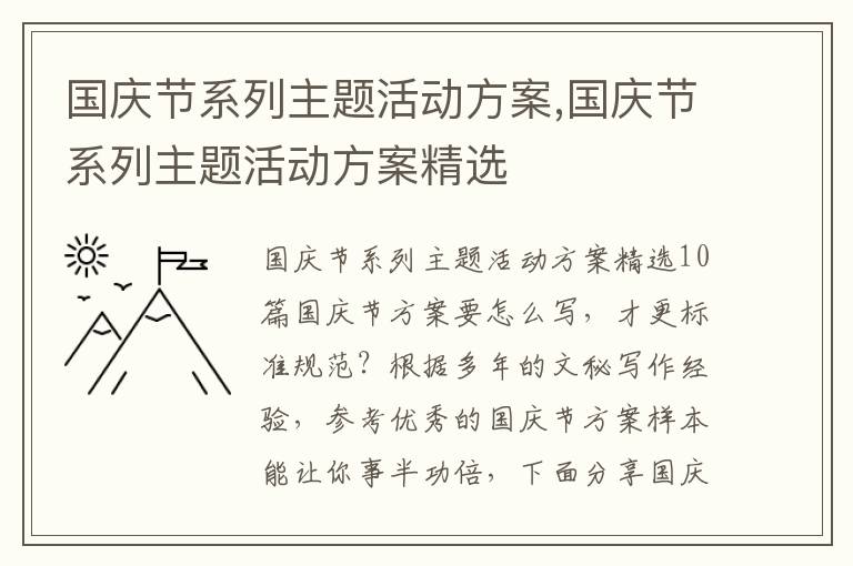 國慶節系列主題活動方案,國慶節系列主題活動方案精選