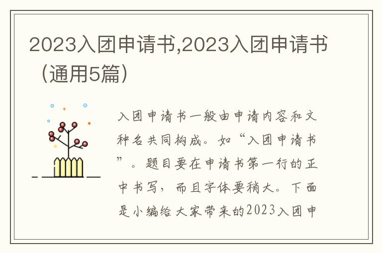 2023入團申請書,2023入團申請書（通用5篇）