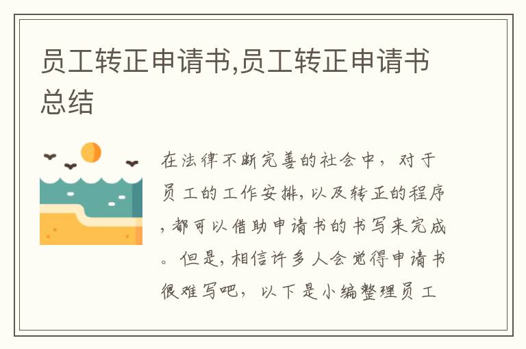 員工轉正申請書,員工轉正申請書總結