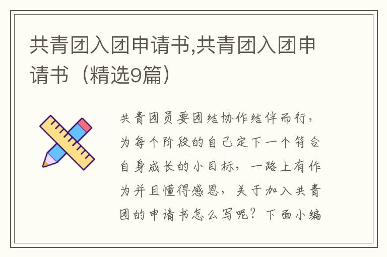 共青團入團申請書,共青團入團申請書（精選9篇）