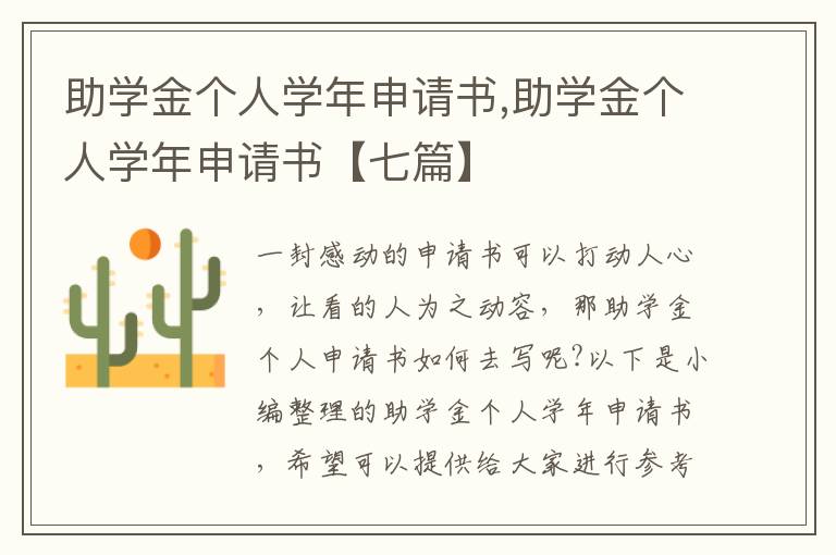 助學金個人學年申請書,助學金個人學年申請書【七篇】