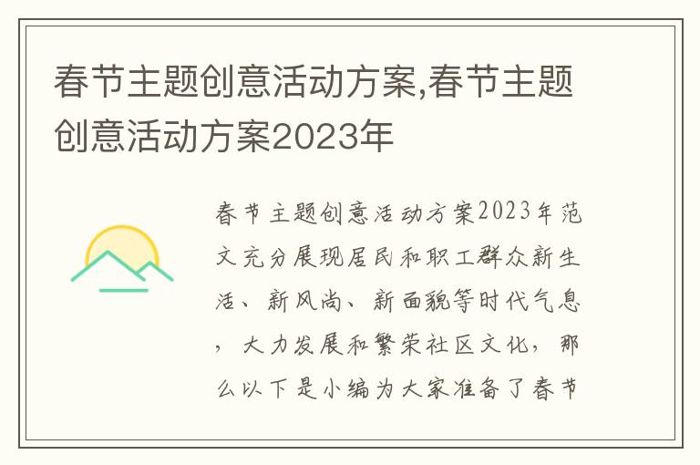 春節主題創意活動方案,春節主題創意活動方案2023年