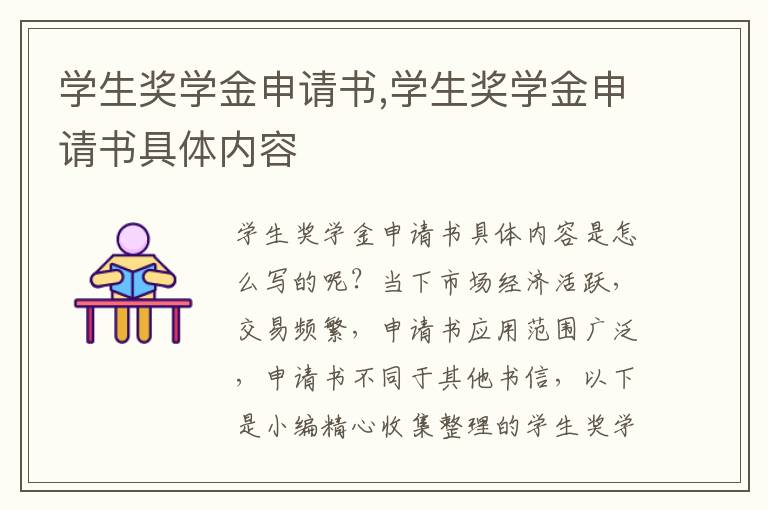 學生獎學金申請書,學生獎學金申請書具體內容