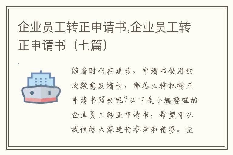 企業員工轉正申請書,企業員工轉正申請書（七篇）