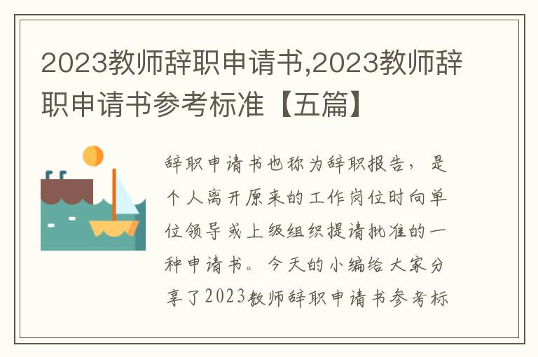 2023教師辭職申請書,2023教師辭職申請書參考標準【五篇】