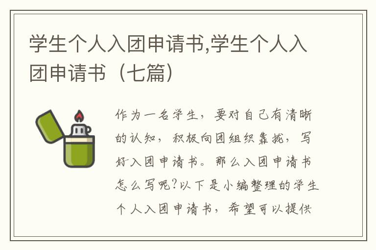 學生個人入團申請書,學生個人入團申請書（七篇）