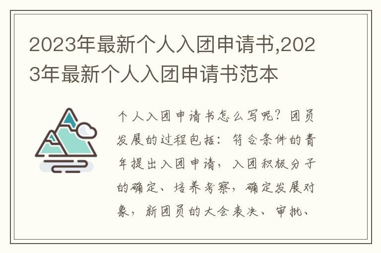 2023年最新個人入團申請書,2023年最新個人入團申請書范本