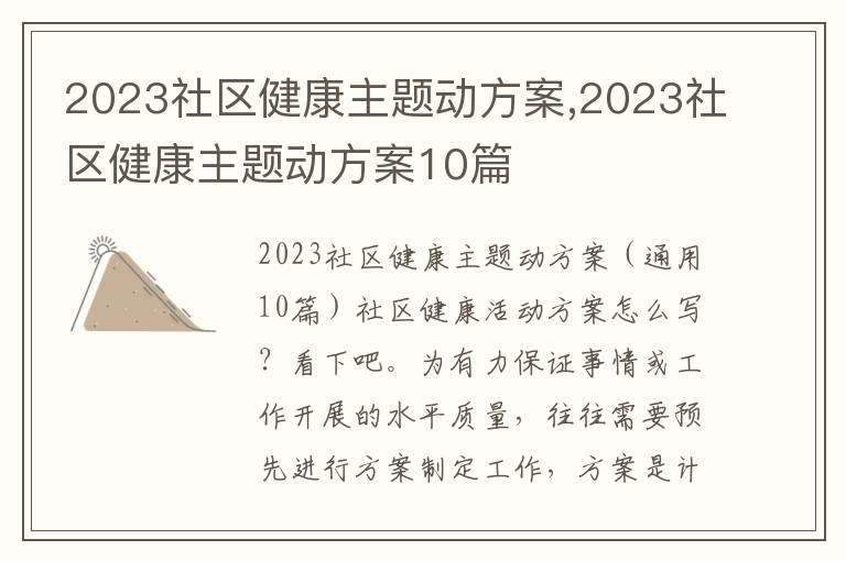 2023社區健康主題動方案,2023社區健康主題動方案10篇