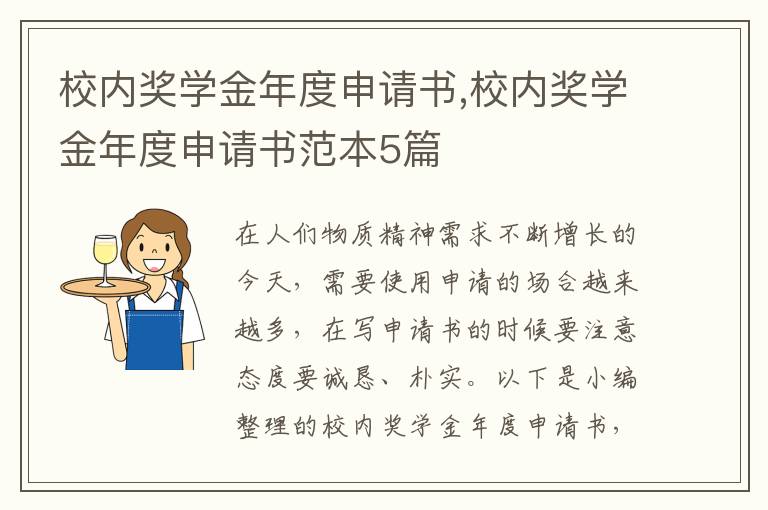 校內獎學金年度申請書,校內獎學金年度申請書范本5篇