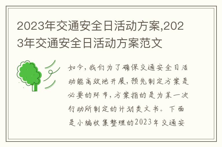 2023年交通安全日活動方案,2023年交通安全日活動方案范文