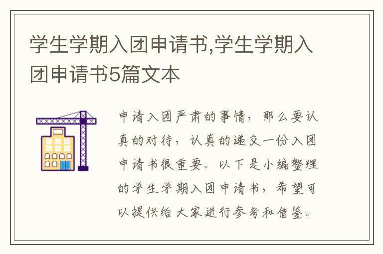 學生學期入團申請書,學生學期入團申請書5篇文本