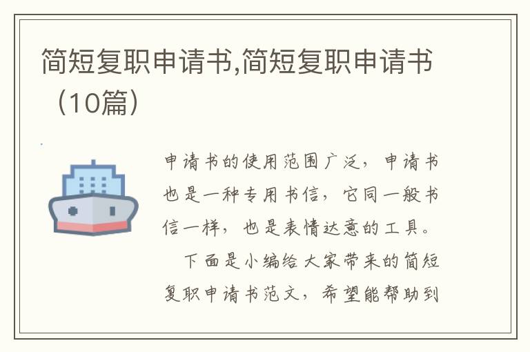 簡短復職申請書,簡短復職申請書（10篇）