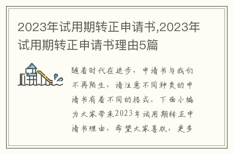 2023年試用期轉正申請書,2023年試用期轉正申請書理由5篇