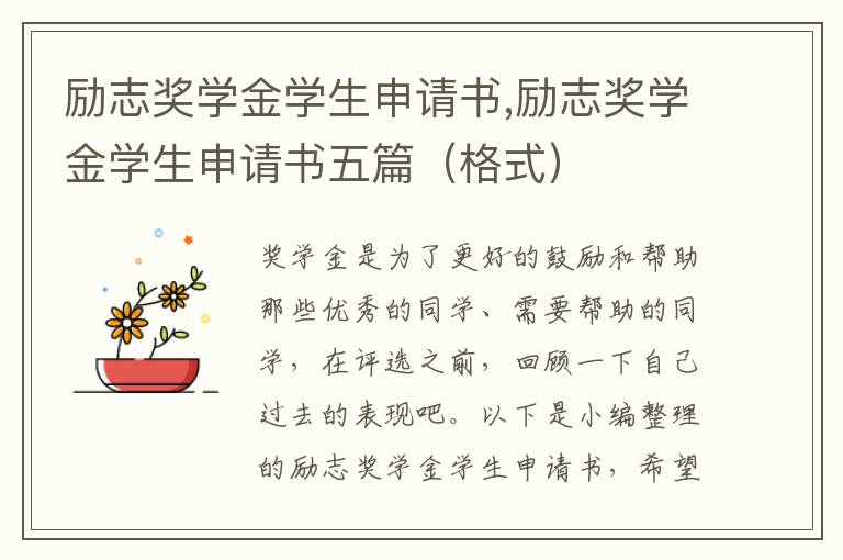 勵志獎學金學生申請書,勵志獎學金學生申請書五篇（格式）