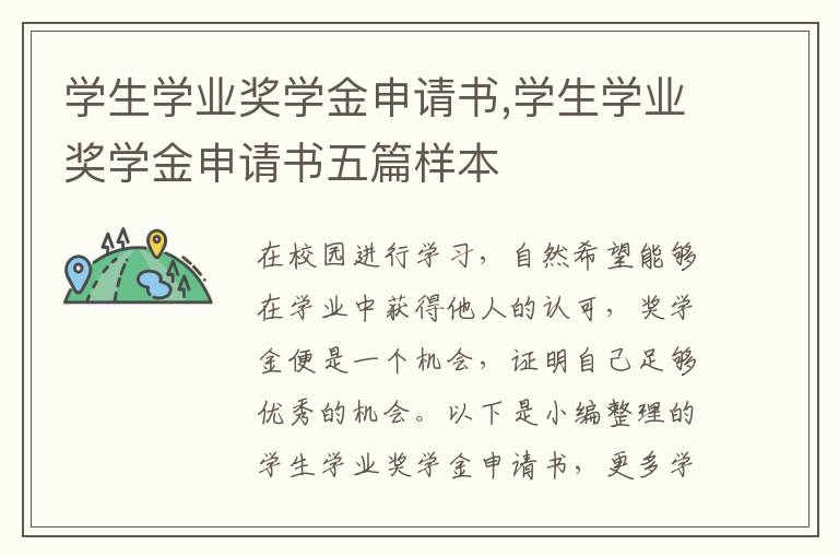 學生學業獎學金申請書,學生學業獎學金申請書五篇樣本