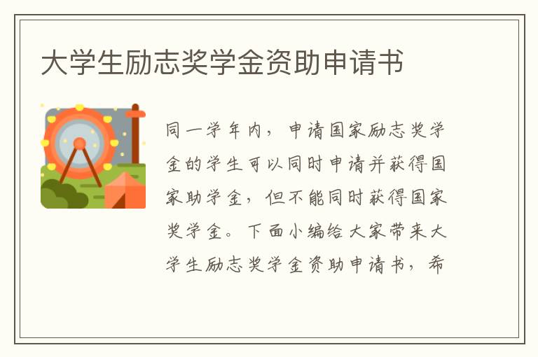 大學生勵志獎學金資助申請書