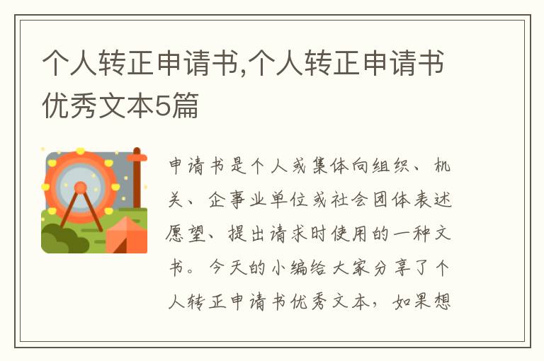 個人轉正申請書,個人轉正申請書優秀文本5篇