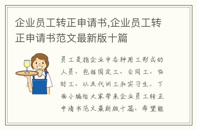 企業員工轉正申請書,企業員工轉正申請書范文最新版十篇