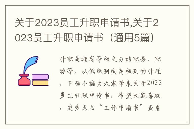 關于2023員工升職申請書,關于2023員工升職申請書（通用5篇）