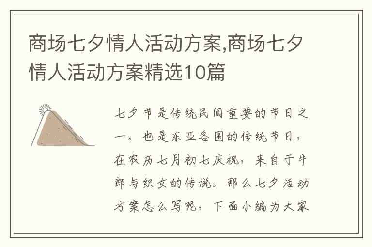 商場七夕情人活動方案,商場七夕情人活動方案精選10篇