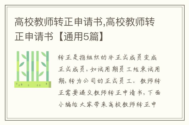 高校教師轉正申請書,高校教師轉正申請書【通用5篇】