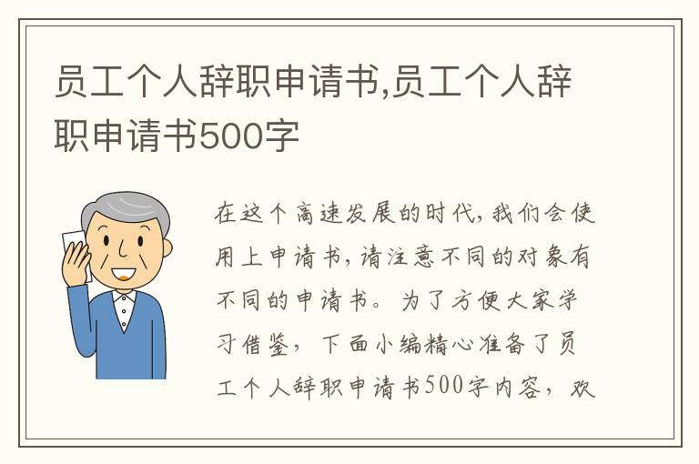 員工個人辭職申請書,員工個人辭職申請書500字