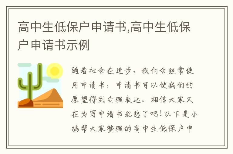 高中生低保戶申請書,高中生低保戶申請書示例