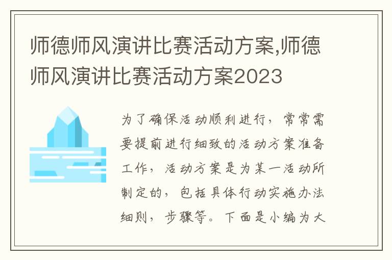 師德師風演講比賽活動方案,師德師風演講比賽活動方案2023