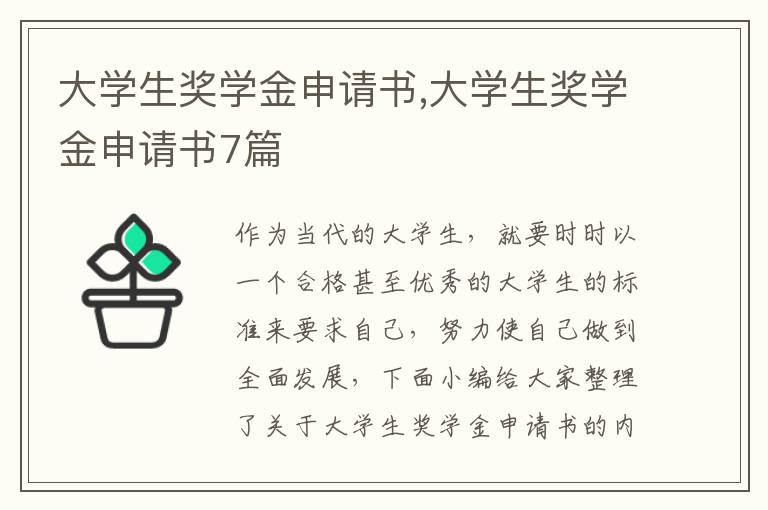 大學生獎學金申請書,大學生獎學金申請書7篇