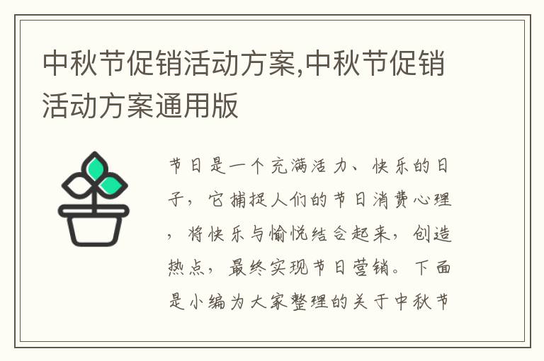 中秋節促銷活動方案,中秋節促銷活動方案通用版