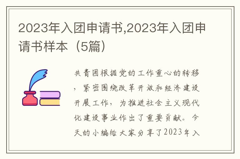 2023年入團申請書,2023年入團申請書樣本（5篇）