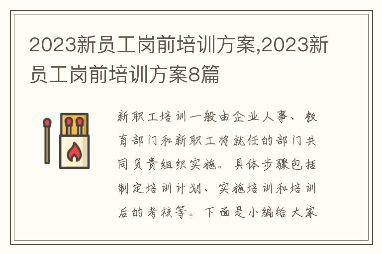 2023新員工崗前培訓方案,2023新員工崗前培訓方案8篇