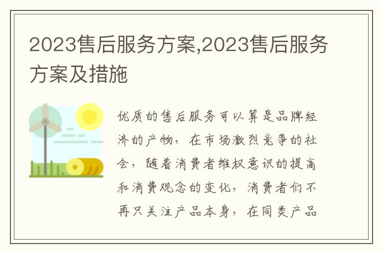 2023售后服務方案,2023售后服務方案及措施