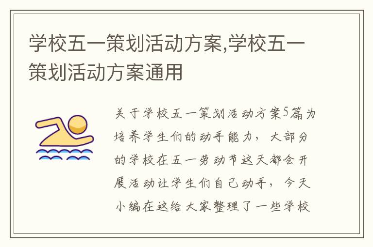 學校五一策劃活動方案,學校五一策劃活動方案通用