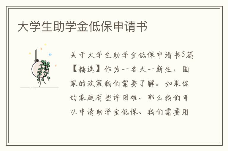 大學生助學金低保申請書