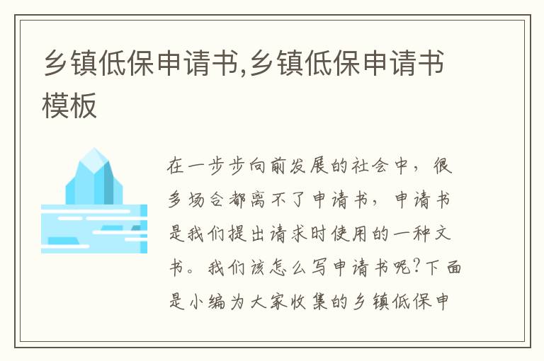 鄉鎮低保申請書,鄉鎮低保申請書模板