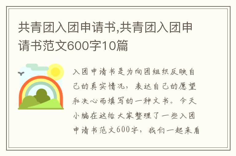 共青團入團申請書,共青團入團申請書范文600字10篇