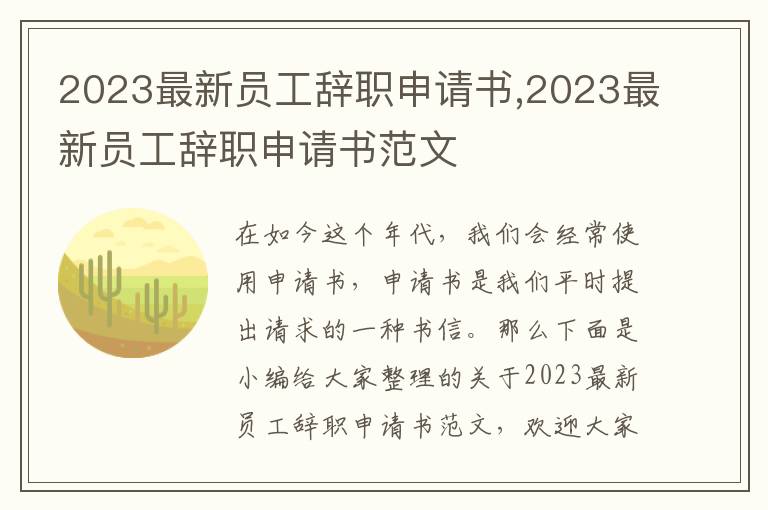 2023最新員工辭職申請書,2023最新員工辭職申請書范文