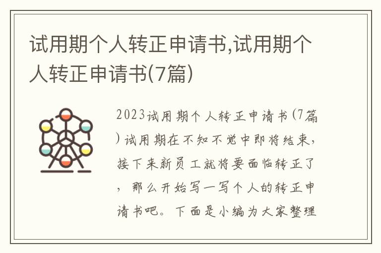 試用期個人轉正申請書,試用期個人轉正申請書(7篇)