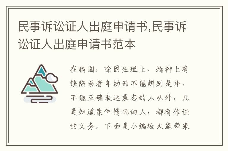 民事訴訟證人出庭申請書,民事訴訟證人出庭申請書范本