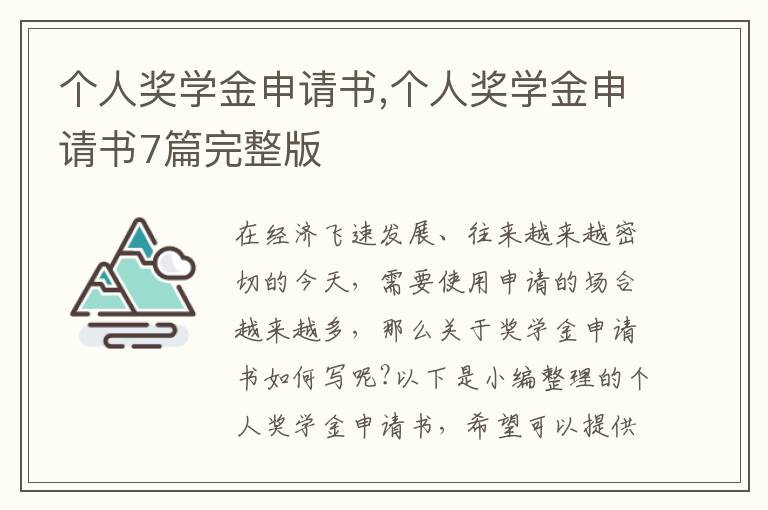 個人獎學金申請書,個人獎學金申請書7篇完整版