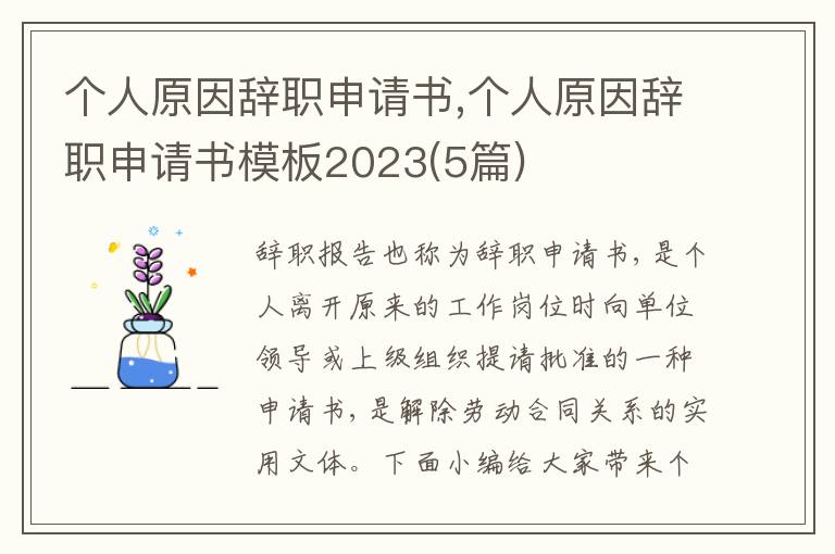 個人原因辭職申請書,個人原因辭職申請書模板2023(5篇)