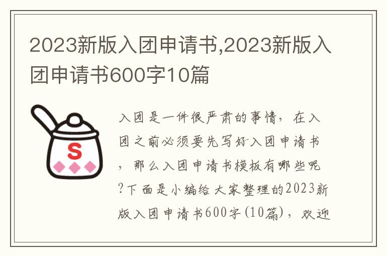 2023新版入團申請書,2023新版入團申請書600字10篇