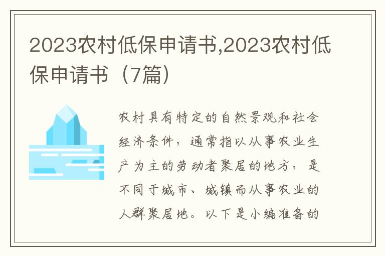 2023農村低保申請書,2023農村低保申請書（7篇）